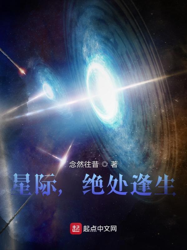 星际绝处逢生漫播