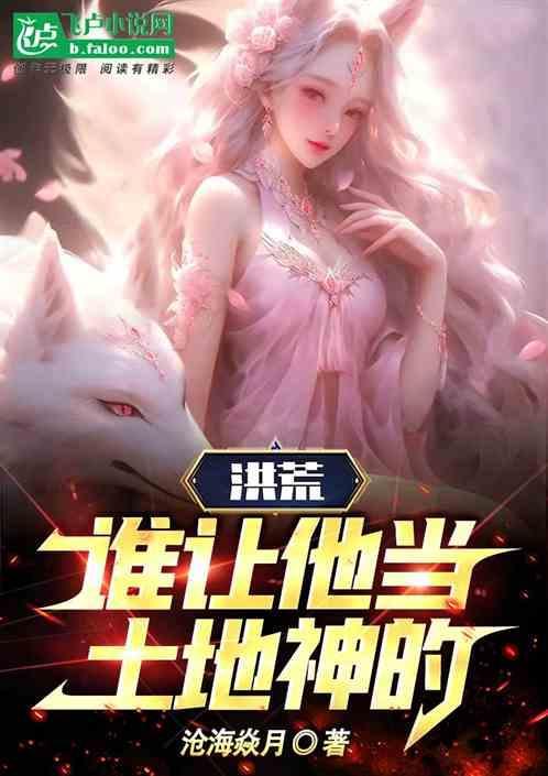 洪荒谁让他当土地神的