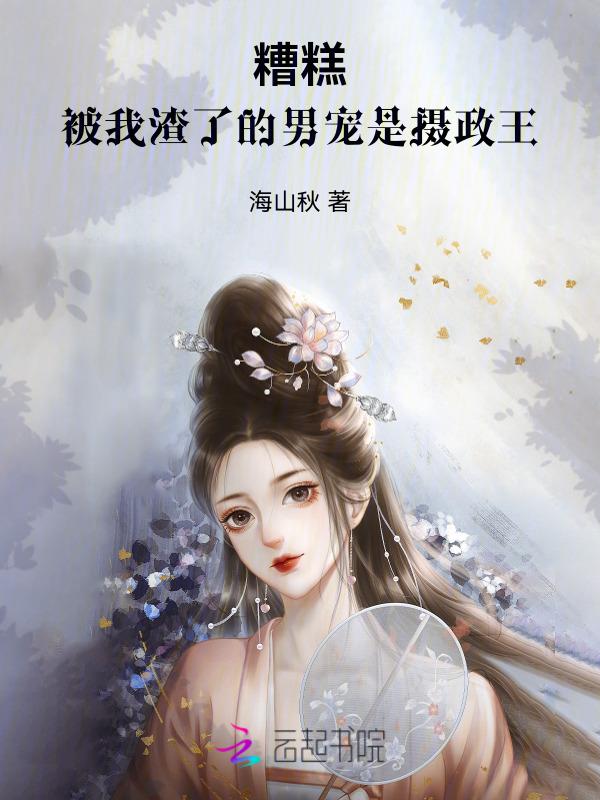 被我渣过的男配都