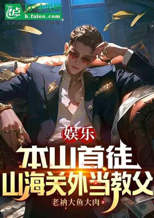 出了山海关有事找本山为什么这么说