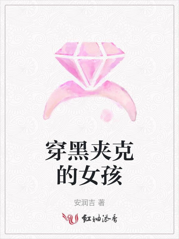 女生黑色夹克配什么裤子