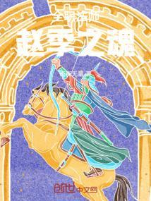 全职法师老赵是谁