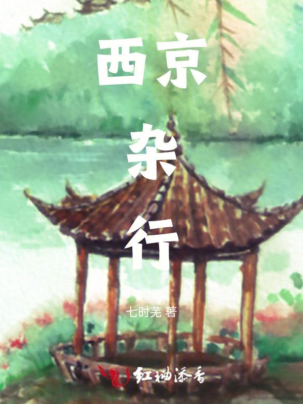 西京杂记原文及翻译注释