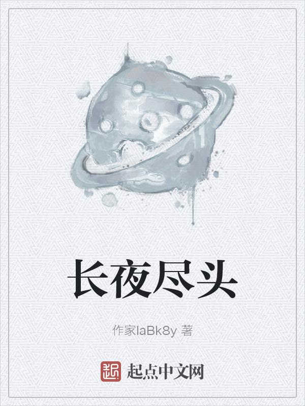 长夜尽头简谱