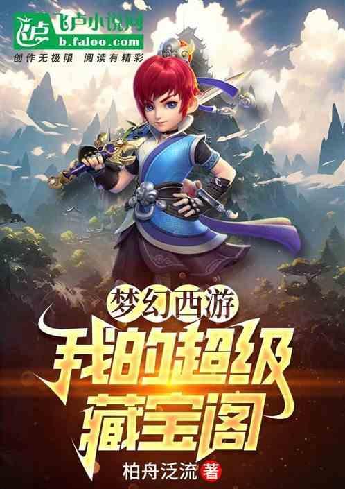 梦幻西游之藏宝阁系统