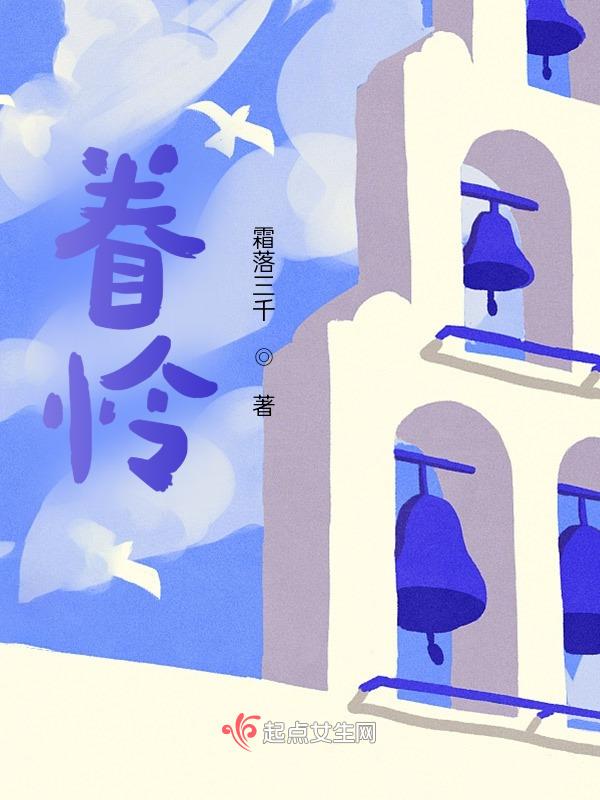 眷怜意思