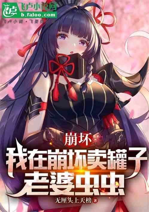 我在崩坏记仇的日子
