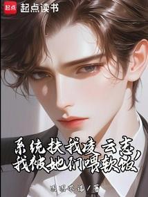 系统扶我凌云志我被她们喂软饭笔趣阁