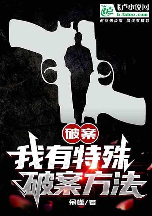 破案  特异能力