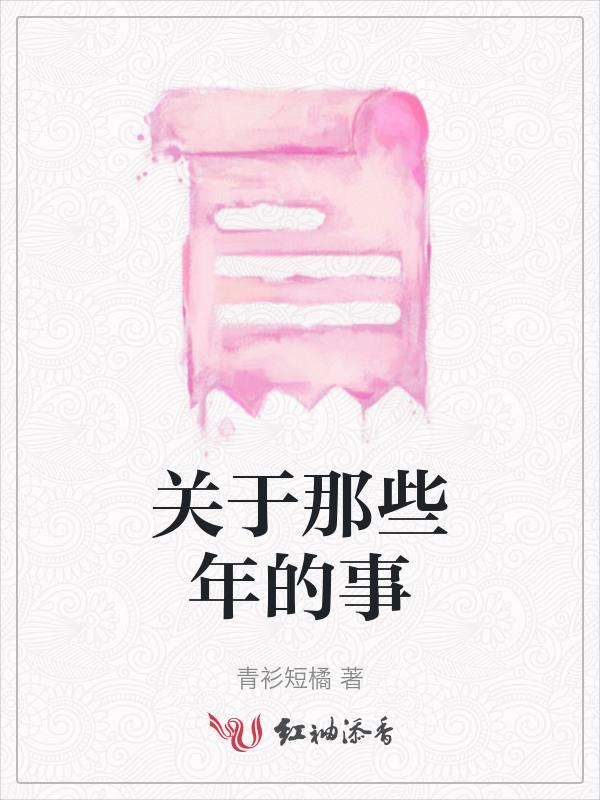 那些年那些事儿作文