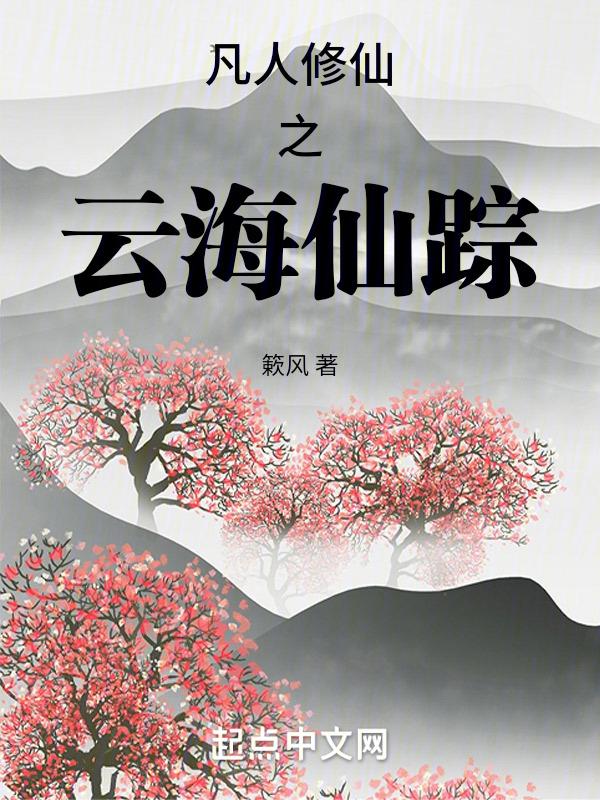 凡人修仙传之风云再起