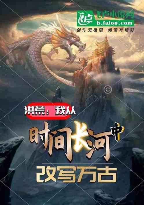 我 洪荒河神 掌控时间长河