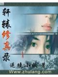 轩辕修神传