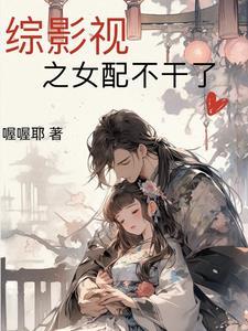 综影视之女配来袭