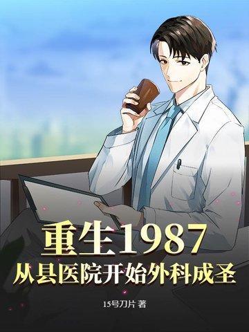 重生1987从县医院开始外科成圣全文免