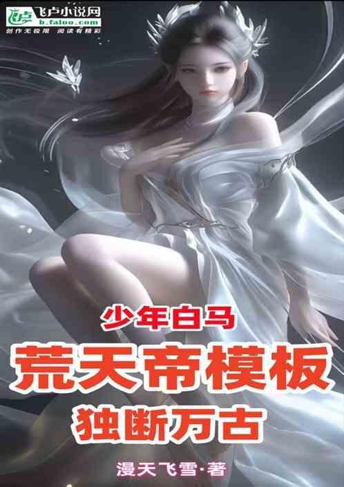 少年白马荒天帝模板独断万古 漫天飞雪