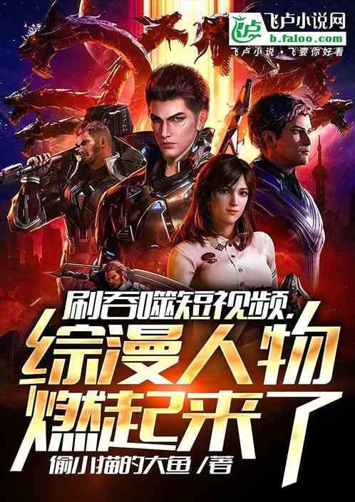 综漫人物燃起来了八一区