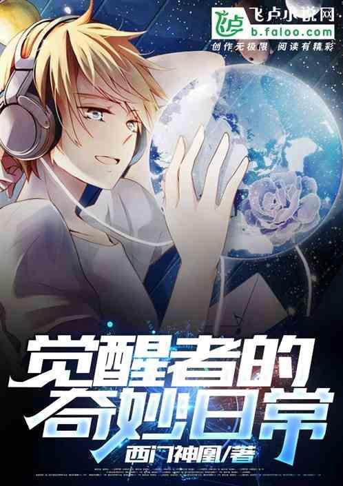觉醒者是啥意思