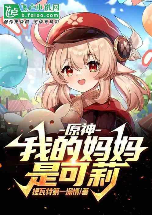 原神可利的妈妈