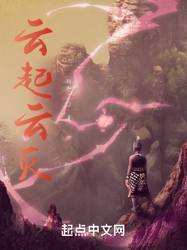 云起云落简介