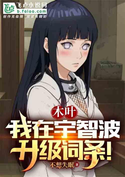 木叶村签到十年笔趣阁