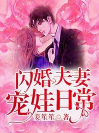 闪婚夫妻宠娃日常唐夜溪顾时暮2671章