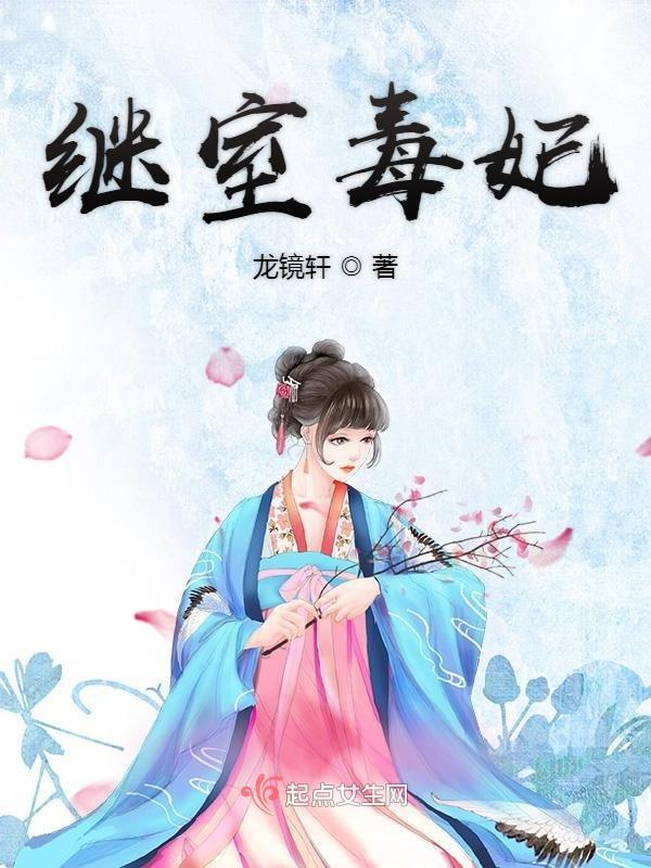 继室