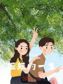 短短的一生我们终将失去原文