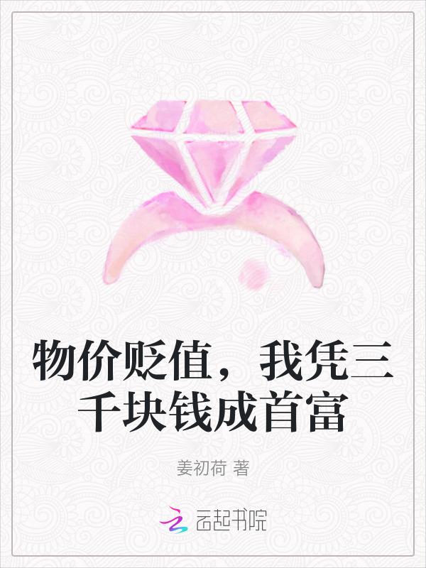 物价贬值十亿倍我成神豪了