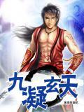 九天玄天神功