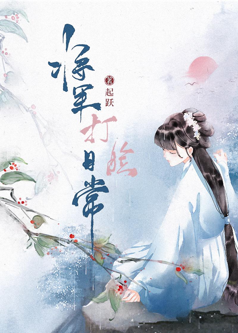 将军打脸日常全文免费番外