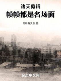 诸天视频开局剪辑十大名场面