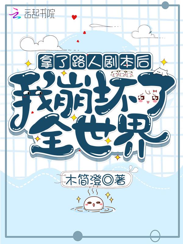 拿了人人厌剧本be后我重生了 综