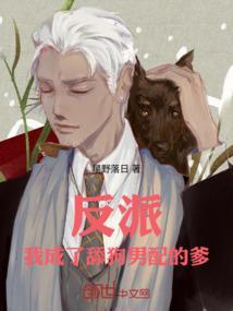 我成为舔狗反派