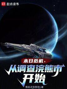 末日危机从调查浣熊市开始TXT