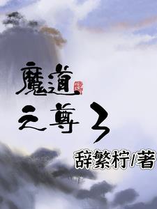 魔尊道尊
