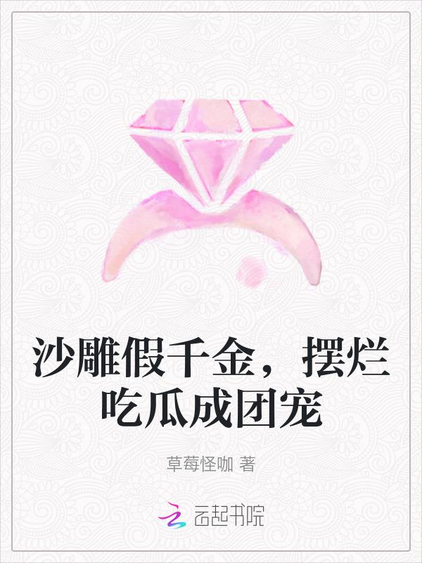 沙雕99系列之穿成假o