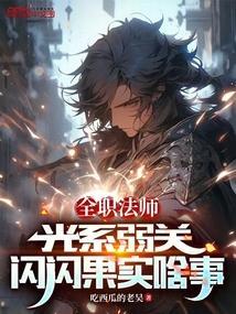 全职法师最强光系