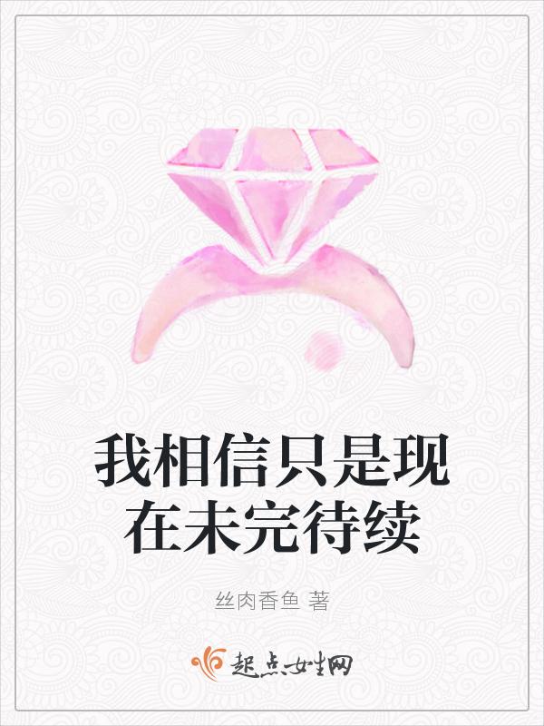 现在我只相信我自己