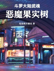 斗罗大陆之武魂恶魔果树