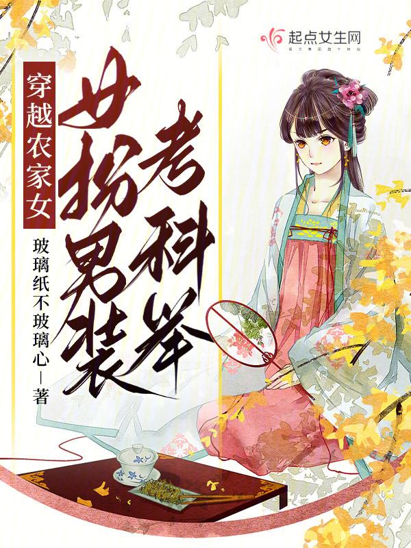 科举女穿男的农家