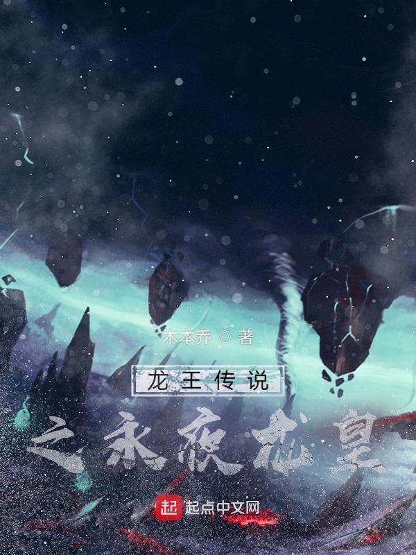 龙王传说之永恒写轮眼