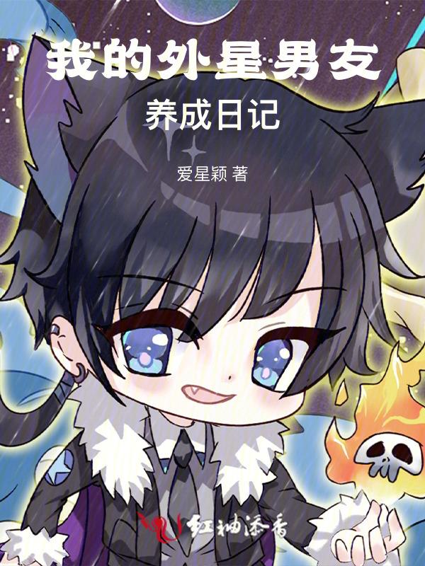 我的外星男友游戏