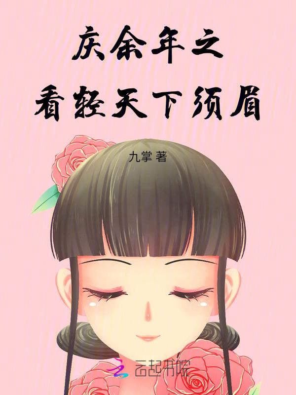 庆余年免费阅读顶点
