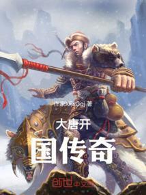 大唐开国上部18集