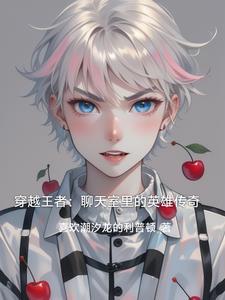 穿越王者荣耀