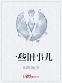 一些往事