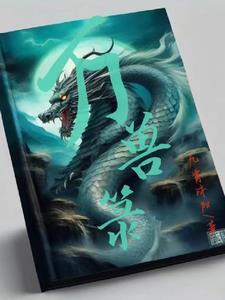万兽箓百度