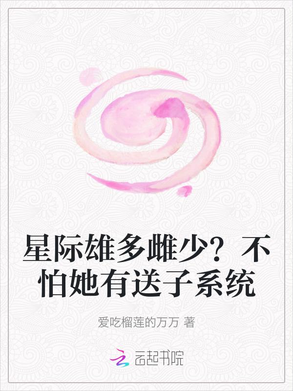 星际雄多雌少不怕她有送子系统免费阅读