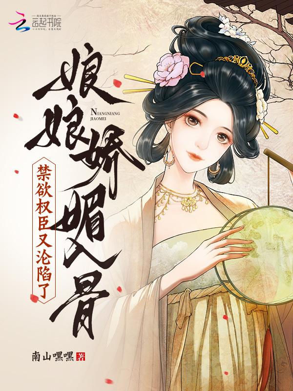 娘娘她恃美生娇全文免费